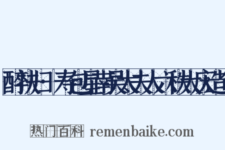 醉扶归·寿包星南吴太夫人六秩大庆造句是什么意思的图片